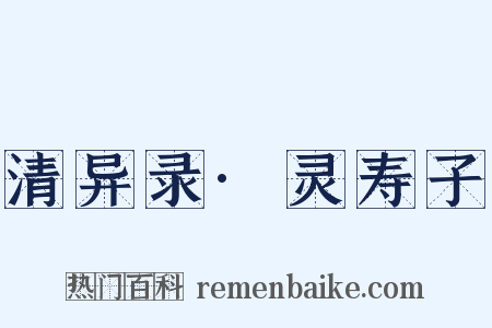 清异录·灵寿子是什么意思的图片
